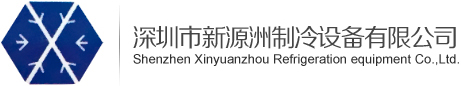 Shenzhen Xinyuanzhou Refrigeration Equipment Co.,Ltd